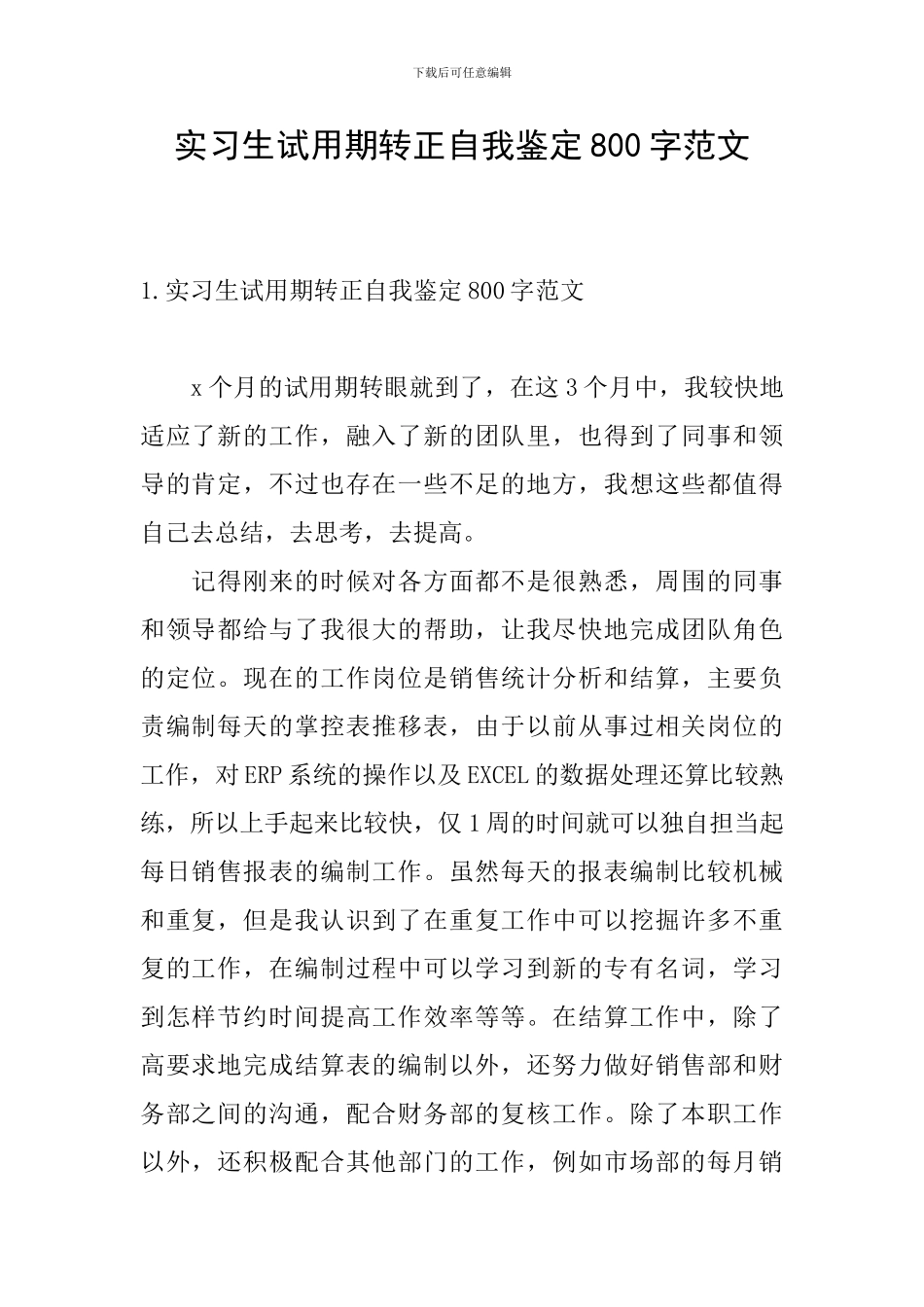 实习生试用期转正自我鉴定800字范文_第1页