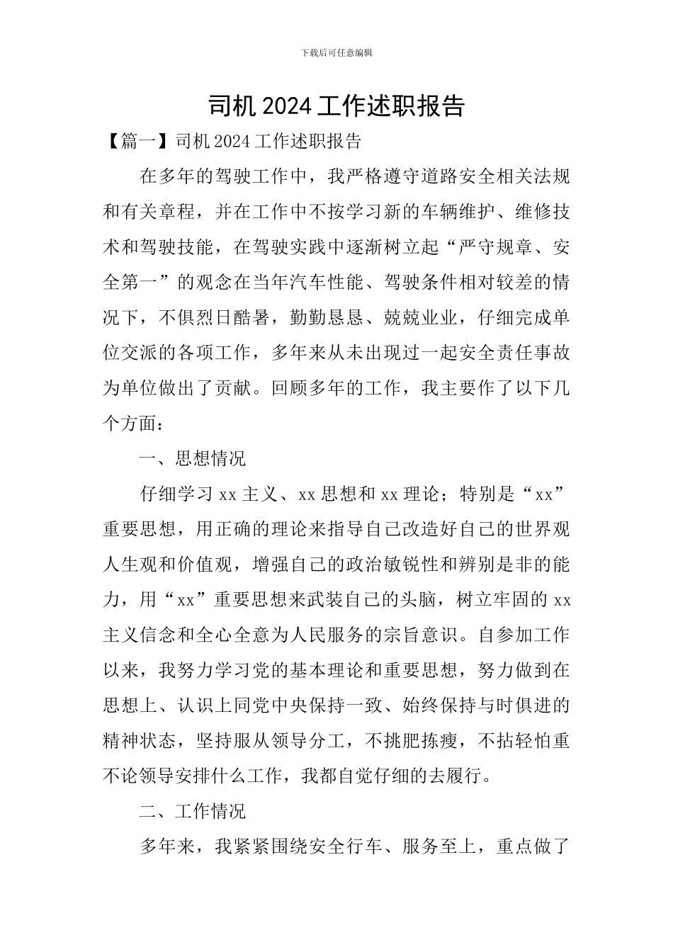 司机2024工作述职报告_第1页