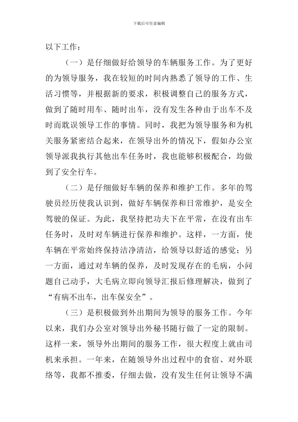 司机2024工作述职报告_第2页