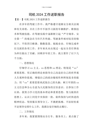 司机2024工作述职报告