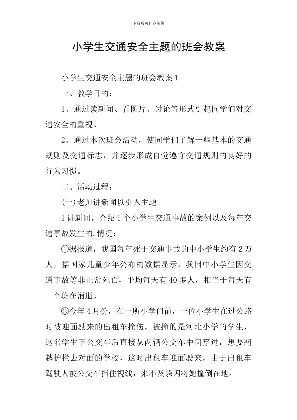 小学生交通安全主题的班会教案_第1页