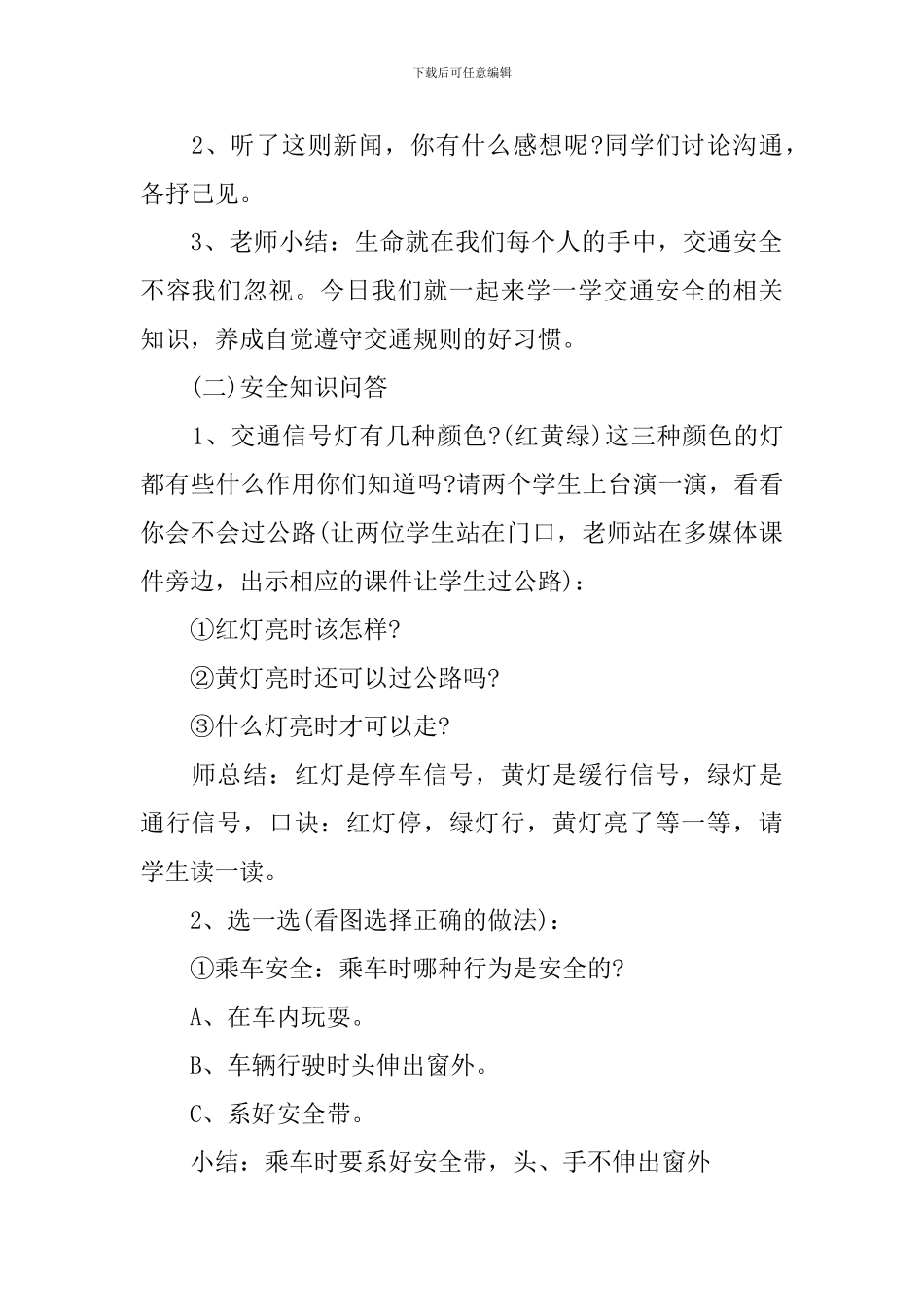 小学生交通安全主题的班会教案_第2页