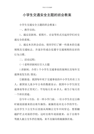 小学生交通安全主题的班会教案
