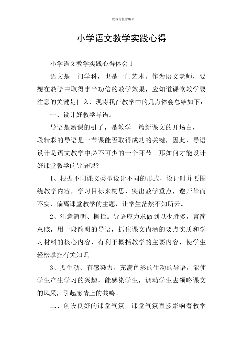 小学语文教学实践心得_第1页