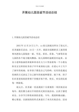 开展幼儿园圣诞节活动总结