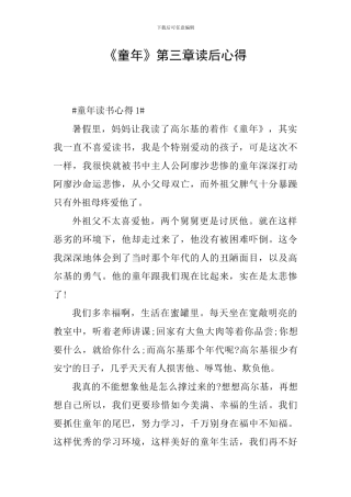 《童年》第三章读后心得