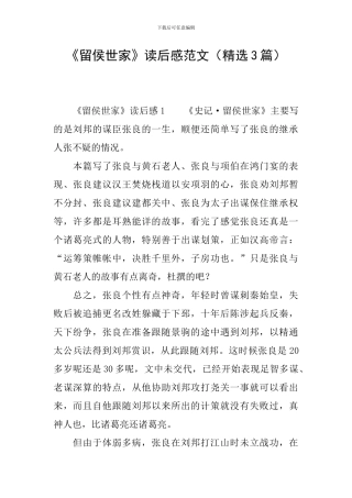 《留侯世家》读后感范文