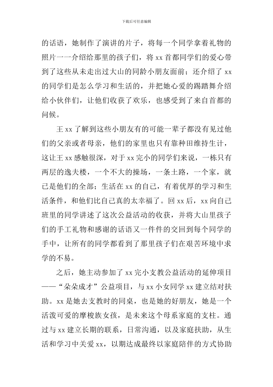 新时代好少年事迹材料：一个用爱心去回报世界的少年_第2页