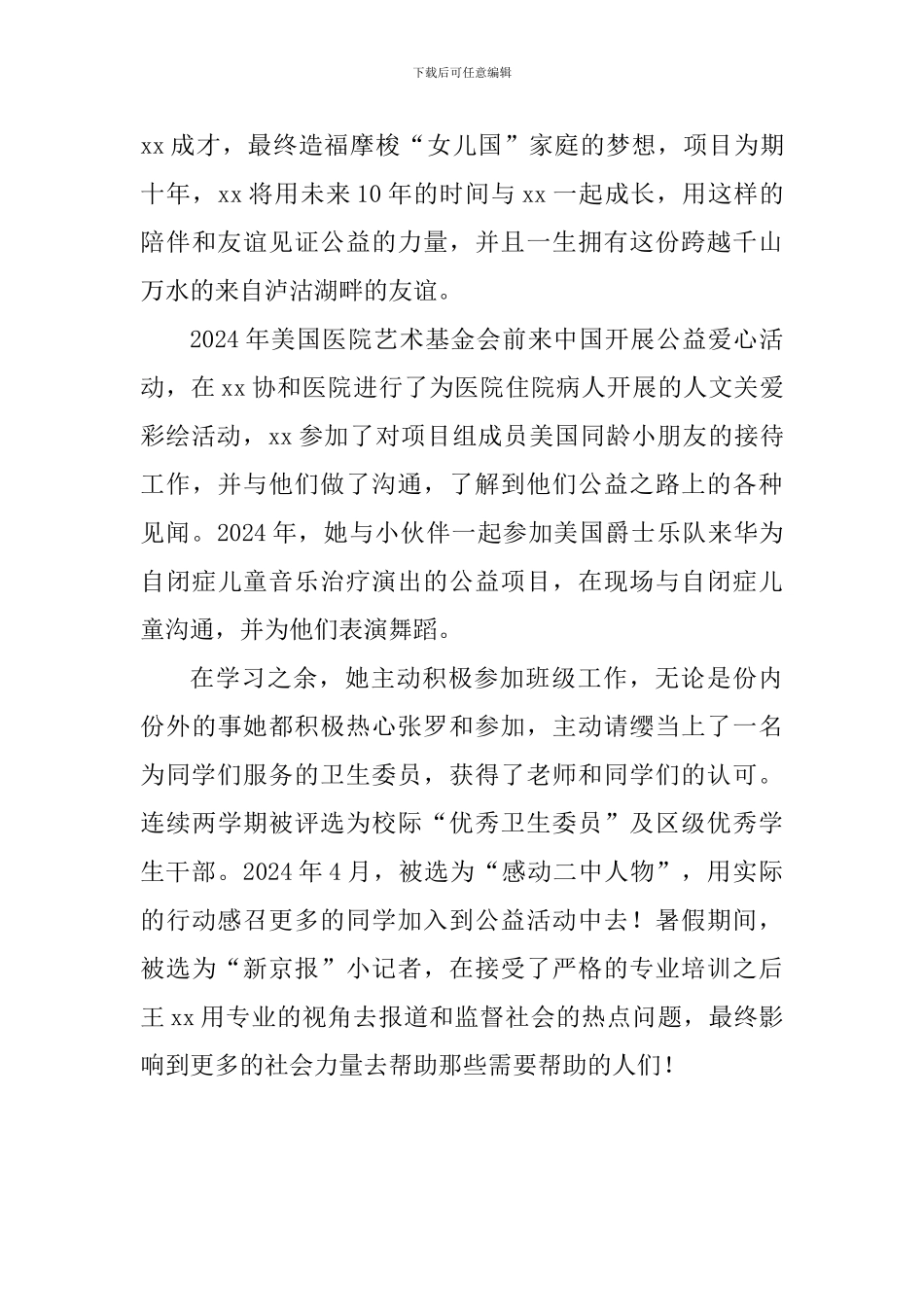 新时代好少年事迹材料：一个用爱心去回报世界的少年_第3页