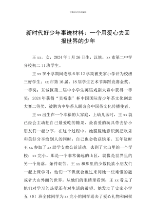 新时代好少年事迹材料：一个用爱心去回报世界的少年