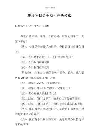 集体生日会主持人开头模板