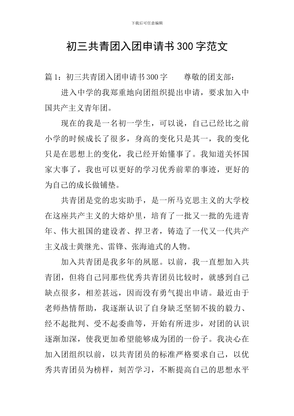初三共青团入团申请书300字范文_第1页