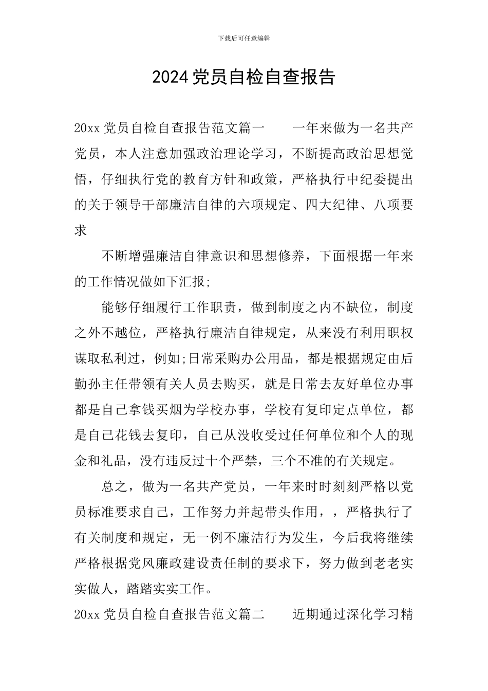 2024党员自检自查报告_第1页