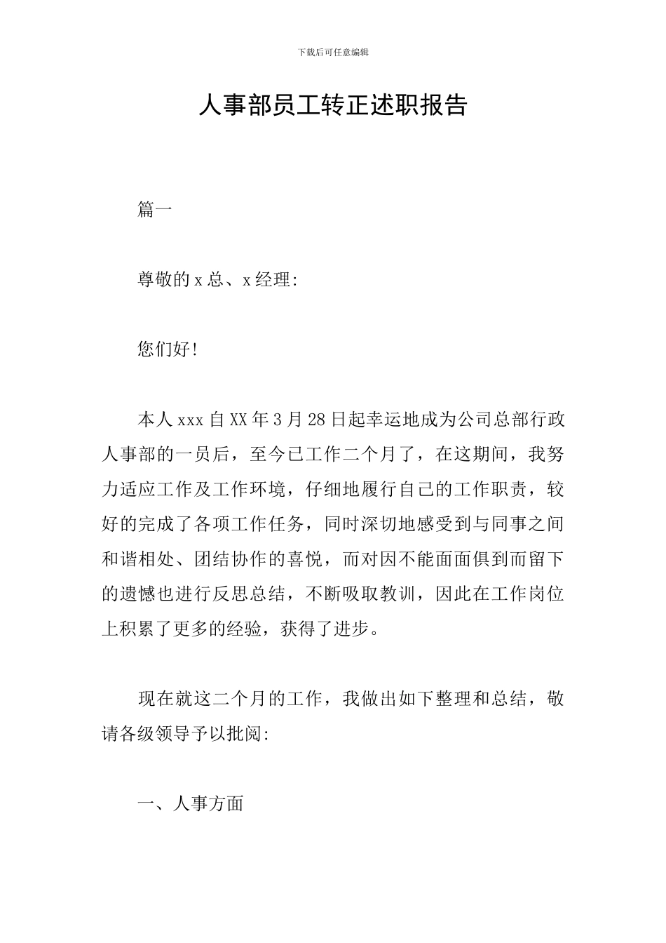 人事部员工转正述职报告_第1页