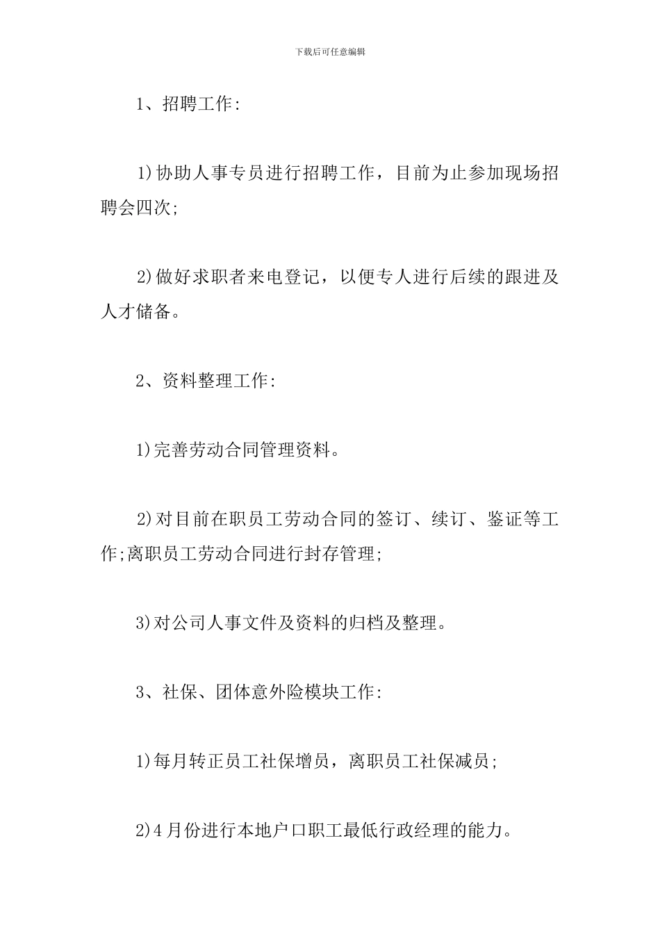 人事部员工转正述职报告_第2页