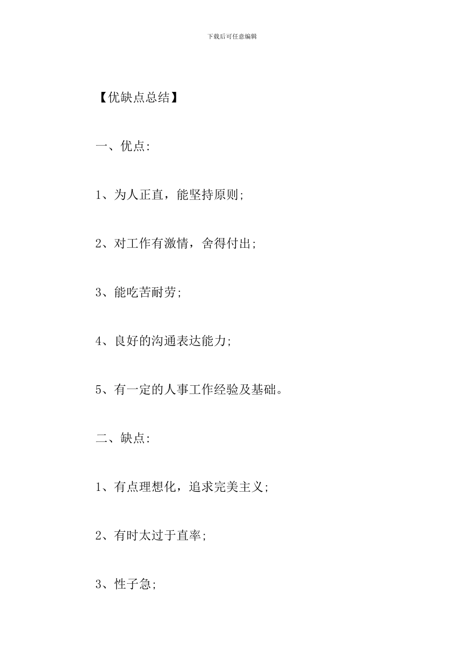 人事部员工转正述职报告_第3页