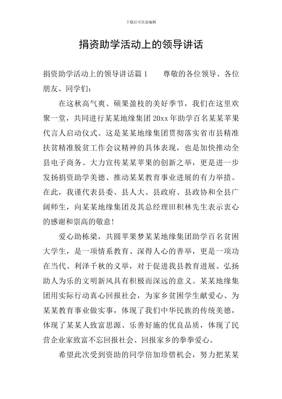 捐资助学活动上的领导讲话_第1页