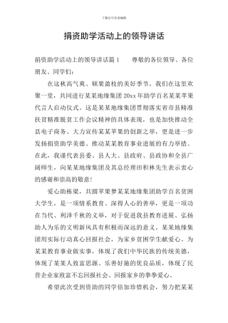 捐资助学活动上的领导讲话