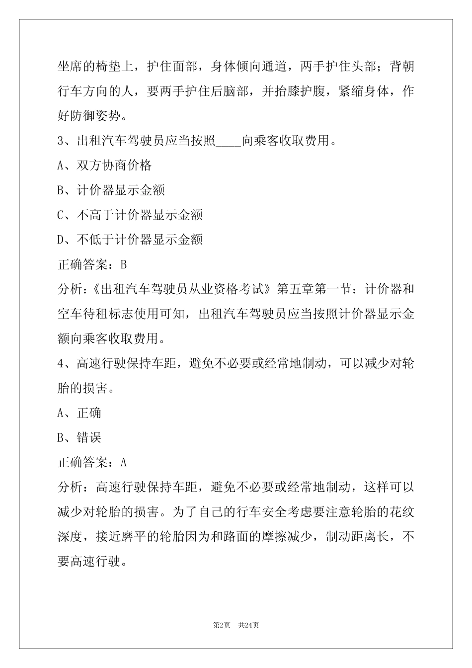 呼伦贝尔出租车从业资格证模拟考试试题 _第2页