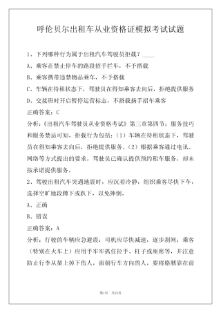 呼伦贝尔出租车从业资格证模拟考试试题 