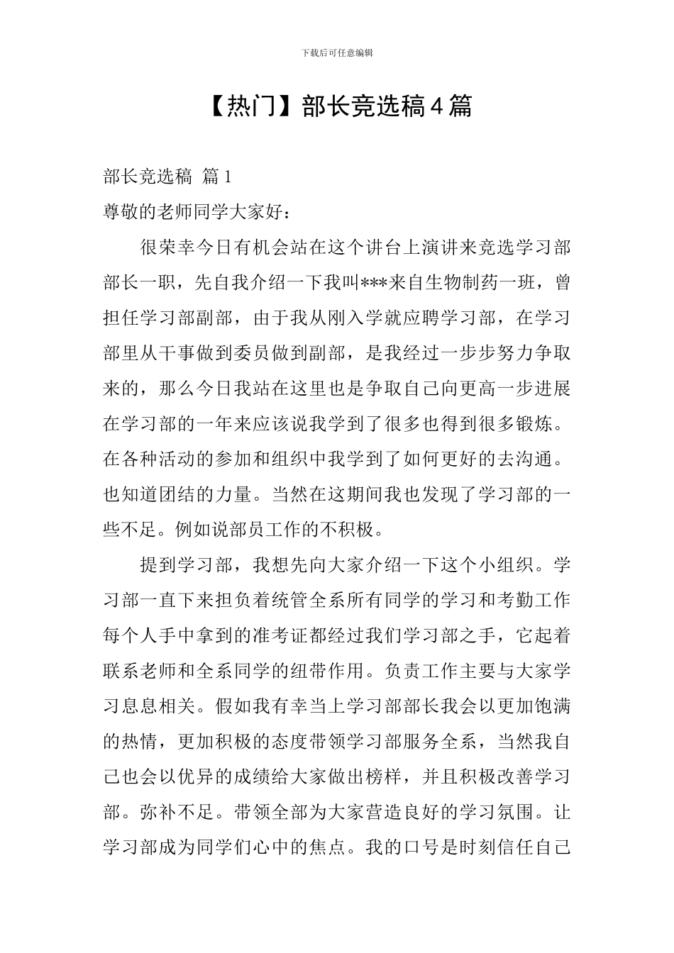 部长竞选稿4篇_第1页