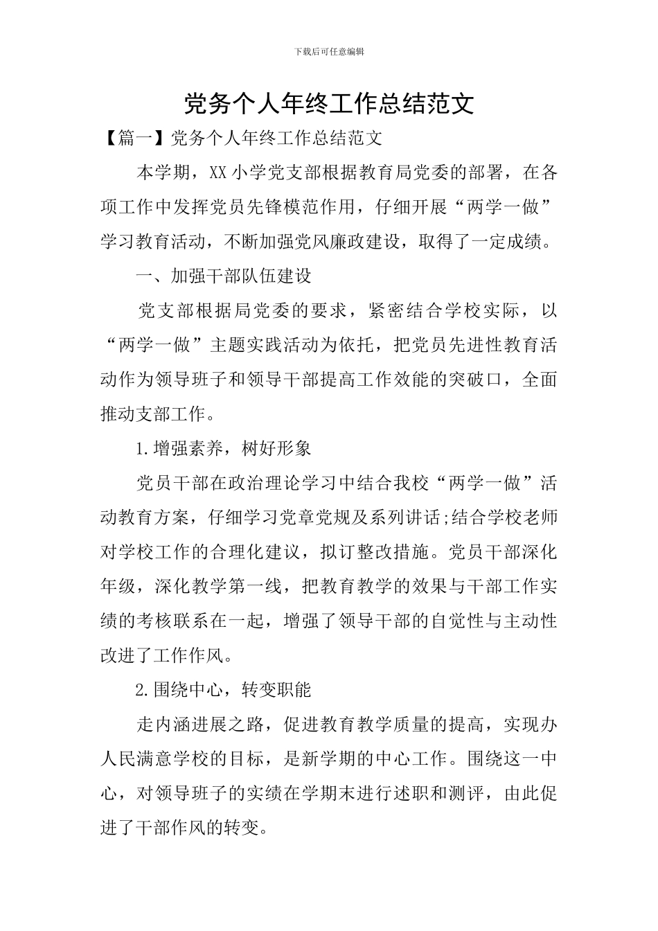 党务个人年终工作总结范文_第1页