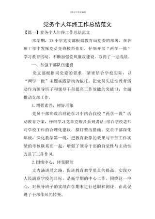党务个人年终工作总结范文