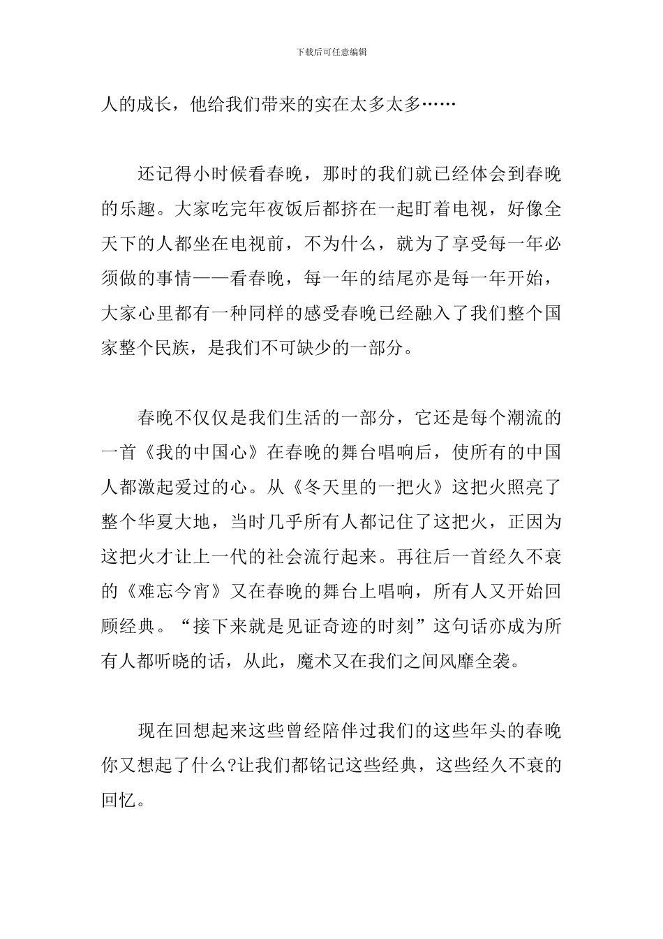 2024春节联欢晚会心得【整合版】_第3页