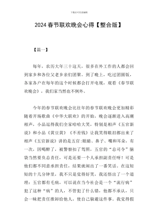 2024春节联欢晚会心得【整合版】