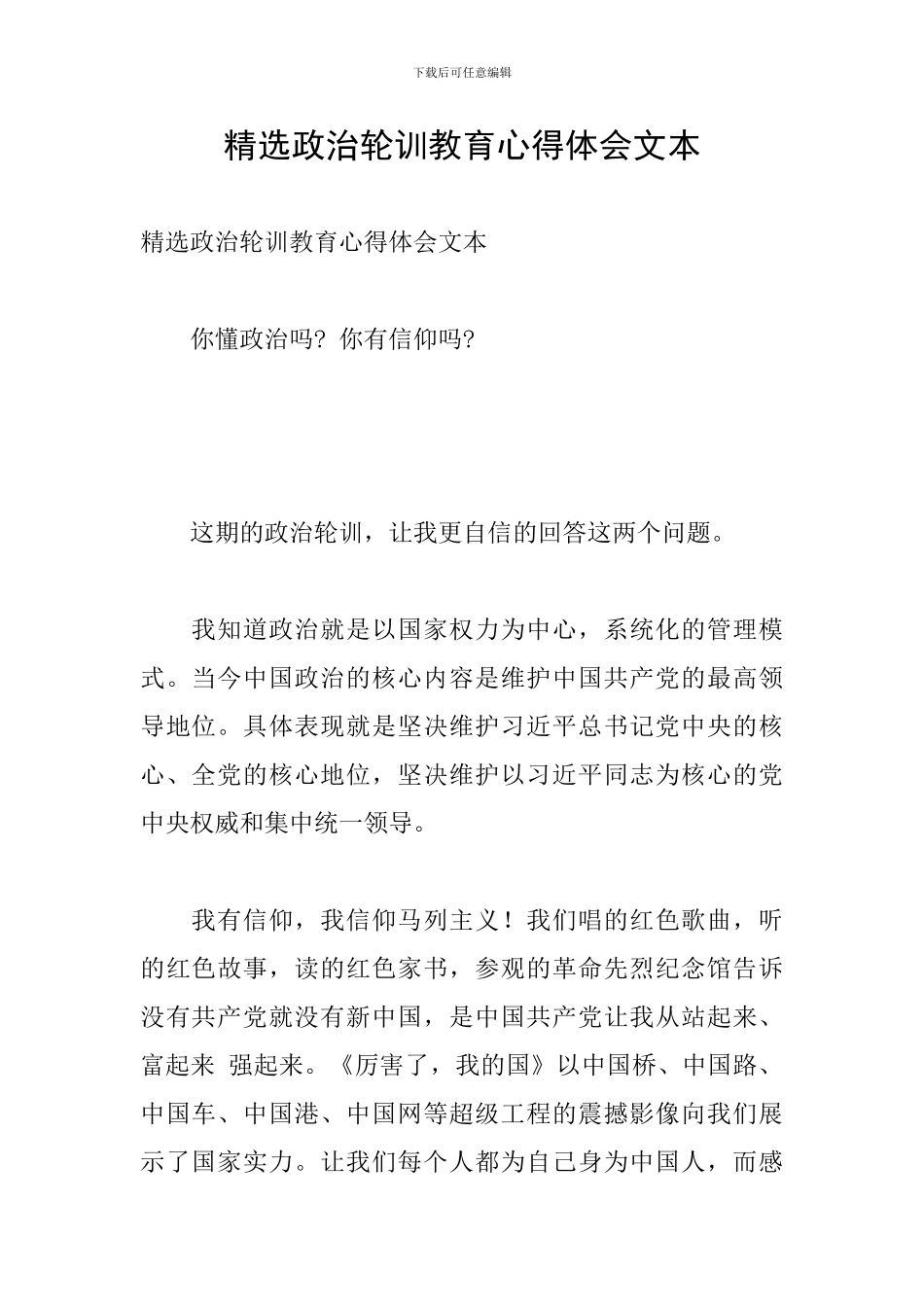 精选政治轮训教育心得体会文本_第1页