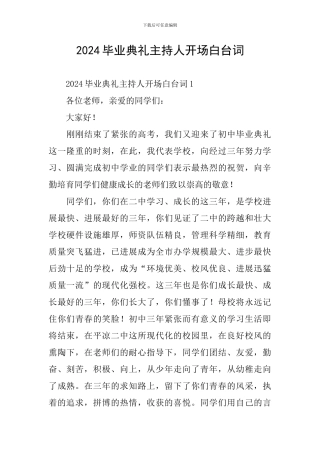2024毕业典礼主持人开场白台词