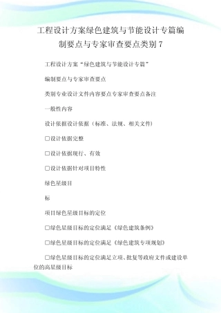 工程设计计划绿色建筑与节能设计专篇编制要点与专家审查要点类别7