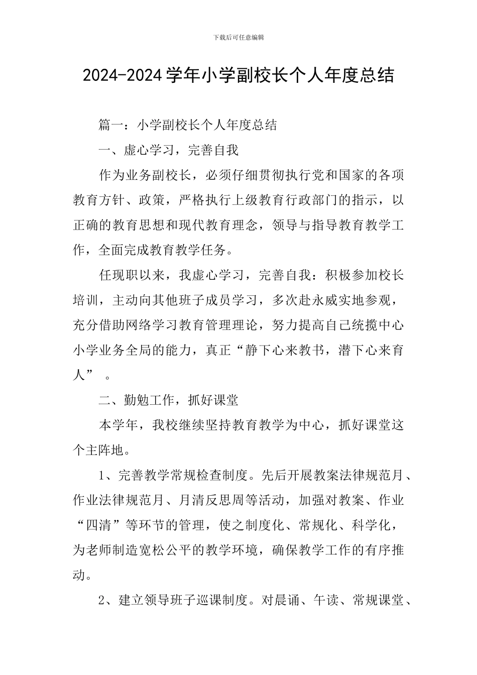 2024-2024学年小学副校长个人年度总结_第1页