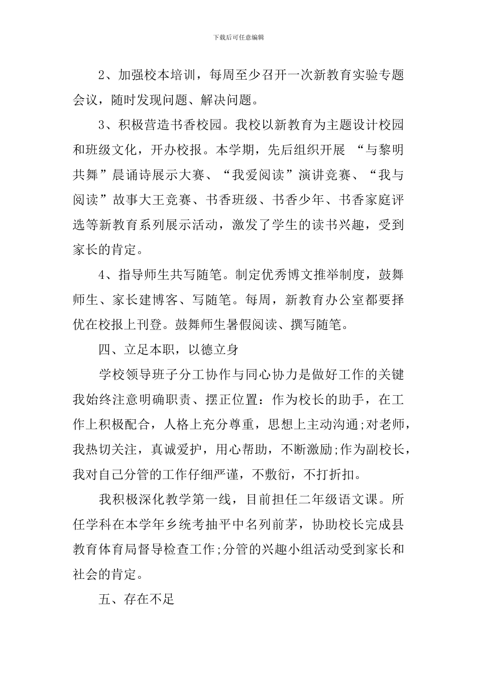 2024-2024学年小学副校长个人年度总结_第3页