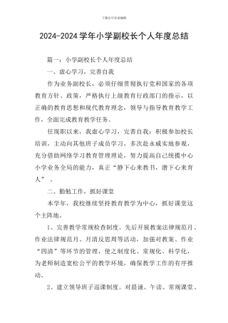 2024-2024学年小学副校长个人年度总结