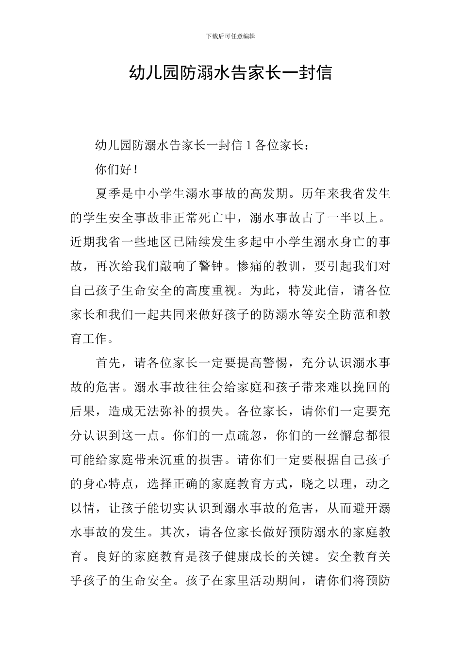 幼儿园防溺水告家长一封信_第1页