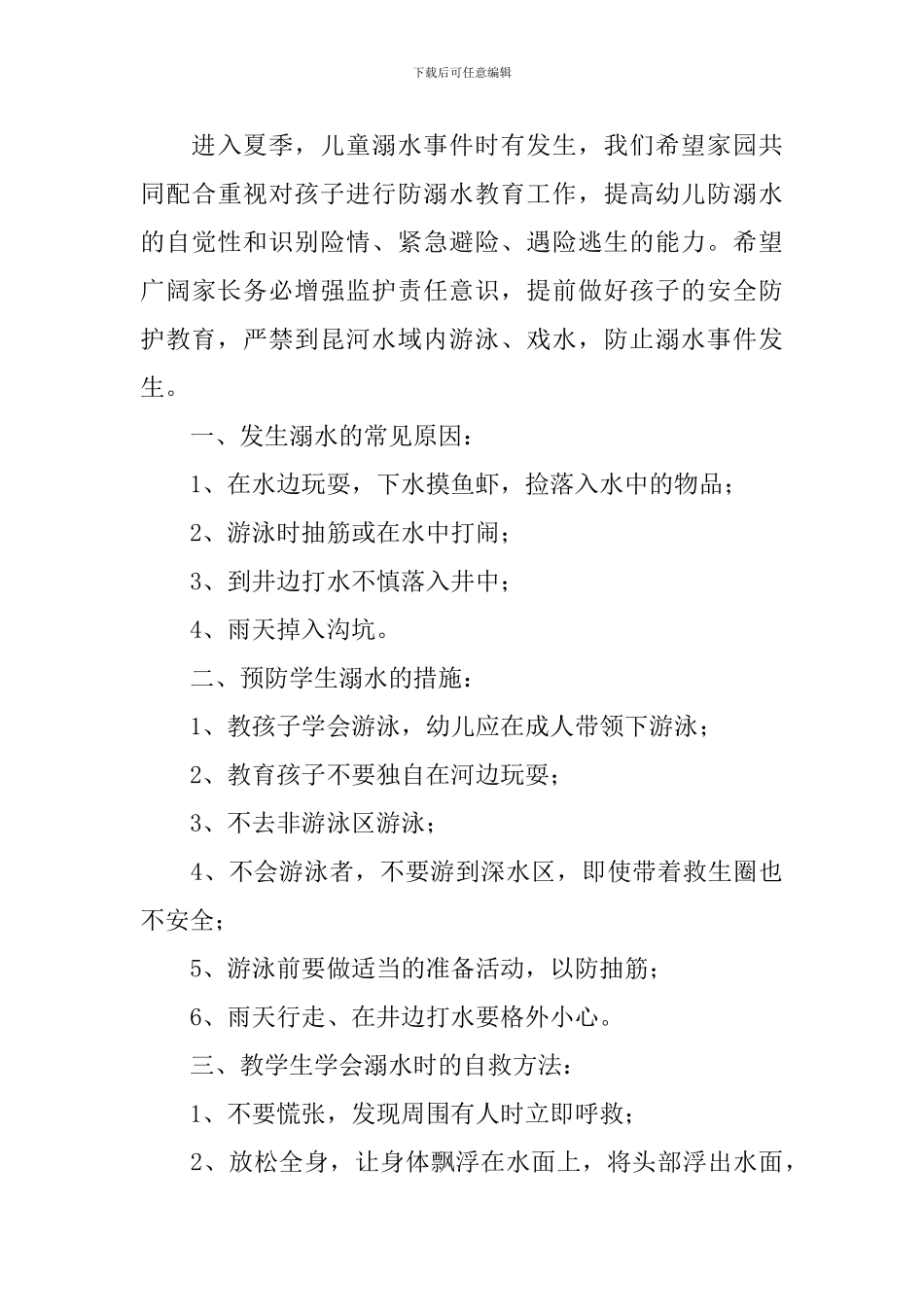 幼儿园防溺水告家长一封信_第3页