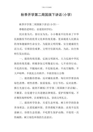 秋季开学第二周国旗下讲话