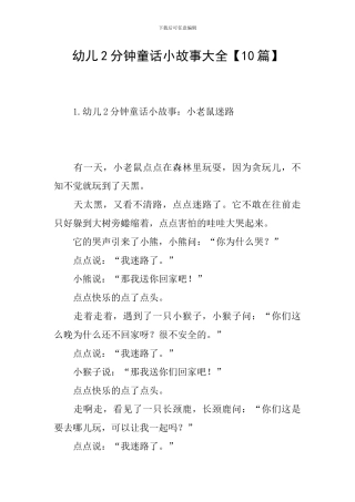 幼儿2分钟童话小故事大全