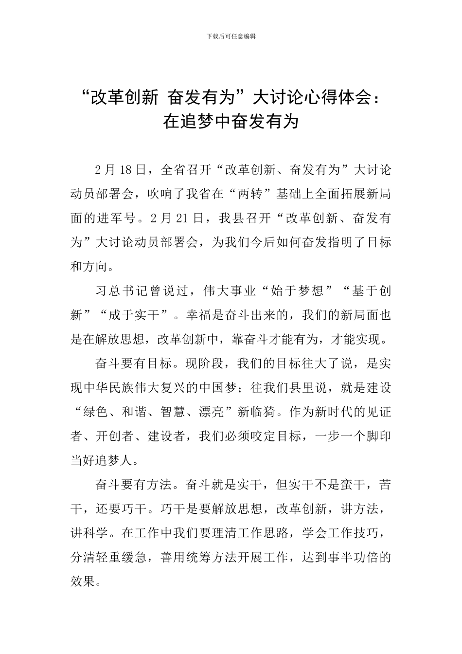 “改革创新-奋发有为”大讨论心得体会：在追梦中奋发有为_第1页