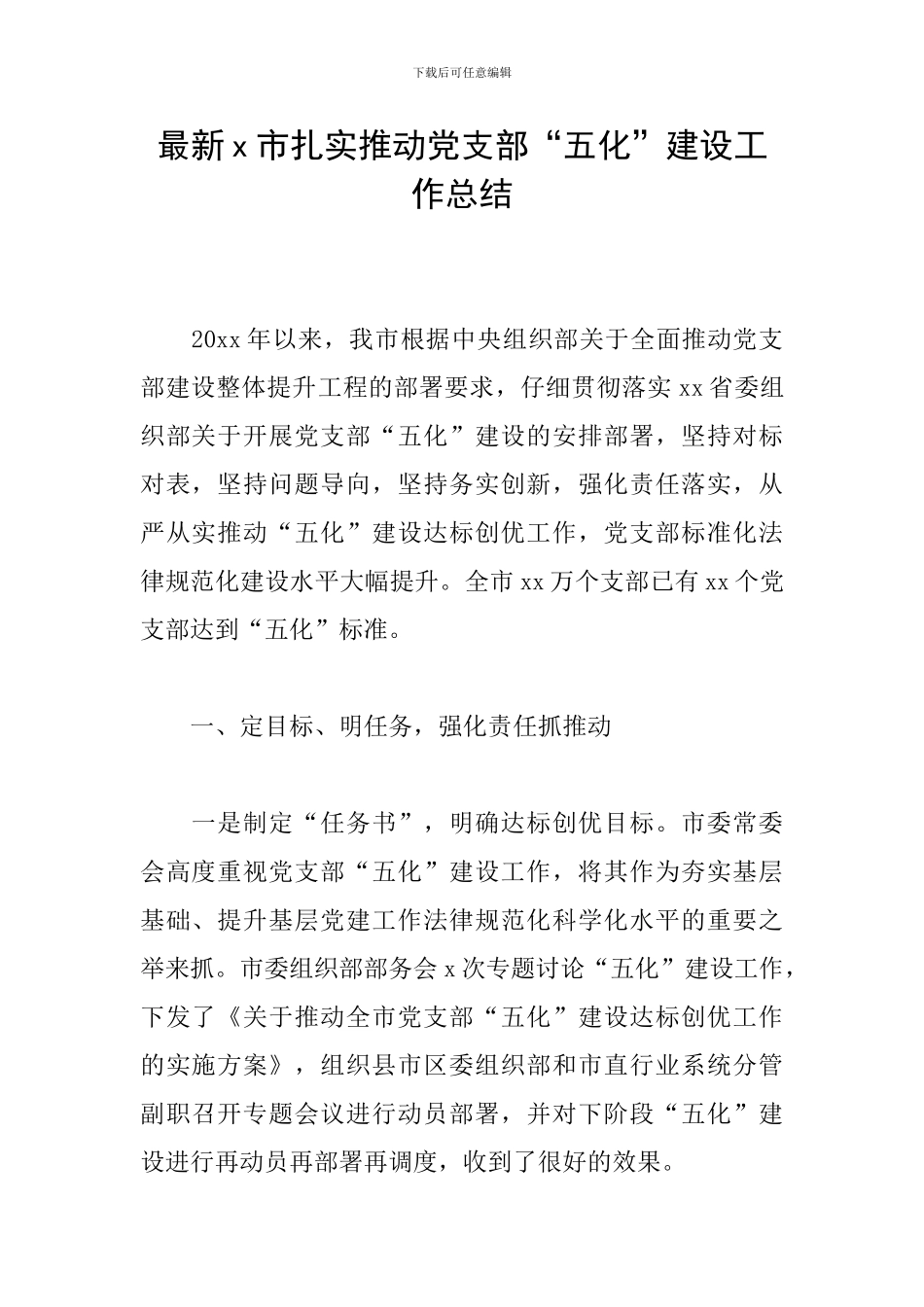 最新x市扎实推进党支部“五化”建设工作总结_第1页