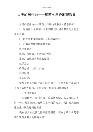 人类的居住地——聚落七年级地理教案