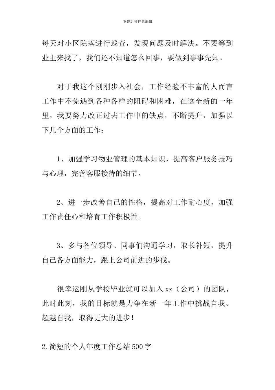简短的个人年度工作总结500字10篇_第3页