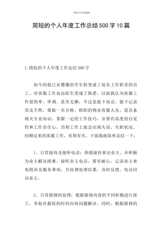 简短的个人年度工作总结500字10篇