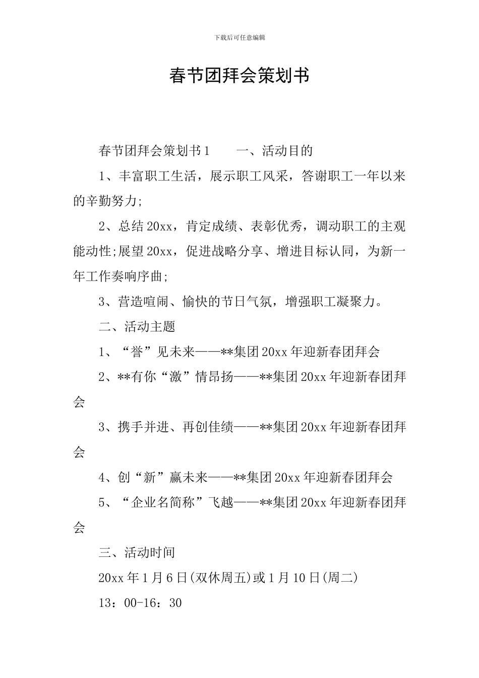 春节团拜会策划书_第1页