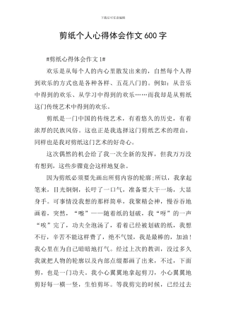 剪纸个人心得体会作文600字