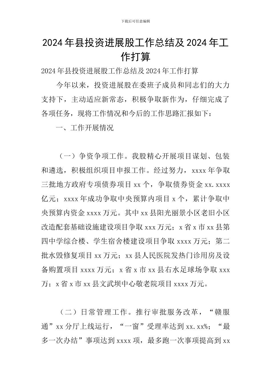 2024年县投资发展股工作总结及2024年工作打算_第1页