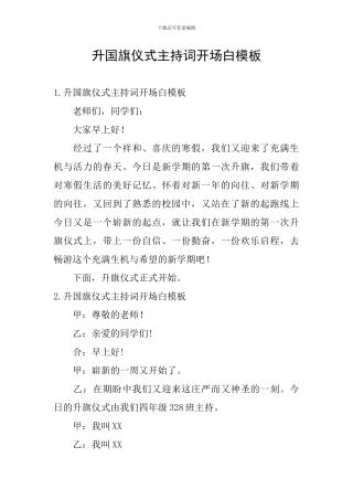 升国旗仪式主持词开场白模板
