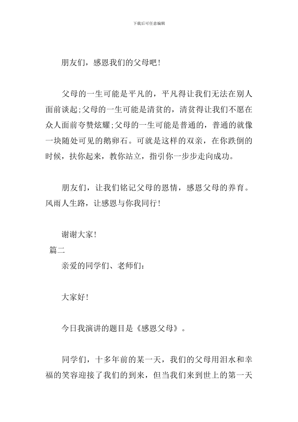 关于感恩父母的演讲稿600字_第3页