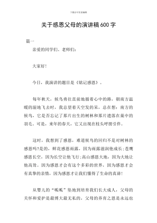 关于感恩父母的演讲稿600字